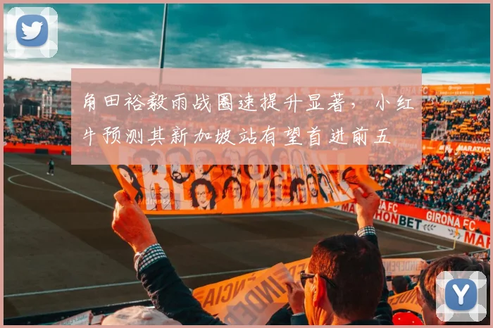 角田裕毅雨战圈速提升显著，小红牛预测其新加坡站有望首进前五