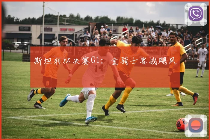 斯坦利杯决赛G1：金骑士客战飓风