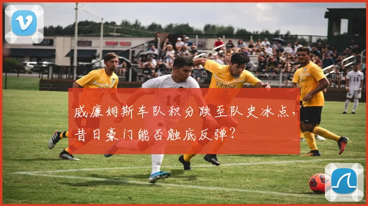 威廉姆斯车队积分跌至队史冰点,昔日豪门能否触底反弹?