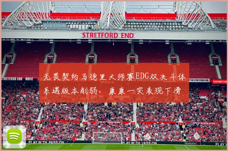 无畏契约马德里大师赛EDG双决斗体系遇版本削弱,康康一突表现下滑如何破局?